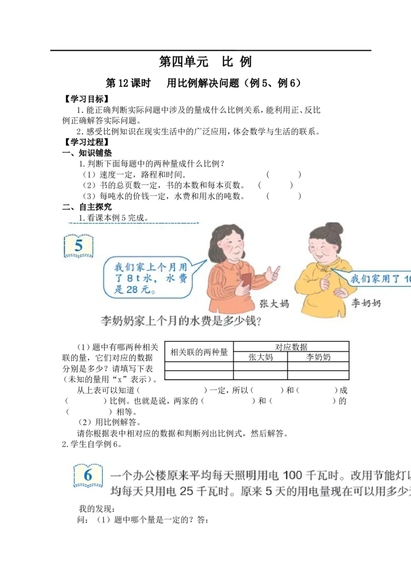 第12课时用比例解决问题（例5、例6）_小学1-6年级全部试卷_数学_六年级_3-11-4、小学六年级数学下册_3-11-4-3、课件、讲义、教案_2.人教版六（下）数学全册教案、导学案_导学案