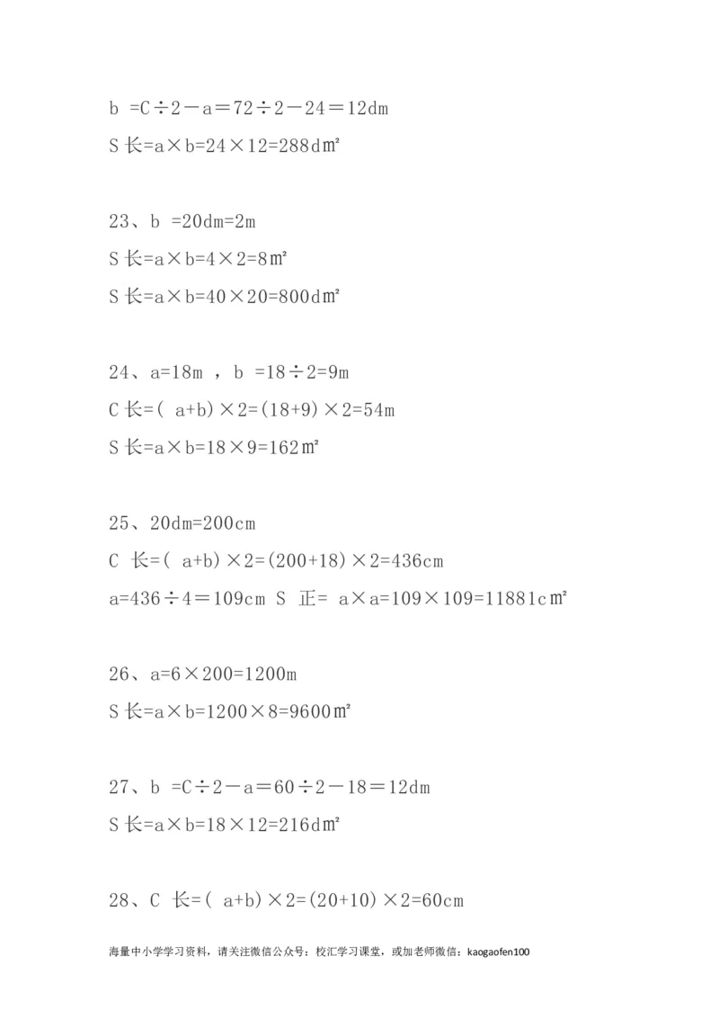 小学三年级下册（三下）数学精选面积专项应用题30道_小学1-6年级全部试卷_数学_三年级_3-8-4、小学三年级数学下册_3-8-4-2、练习题、作业、试题、试卷_通用