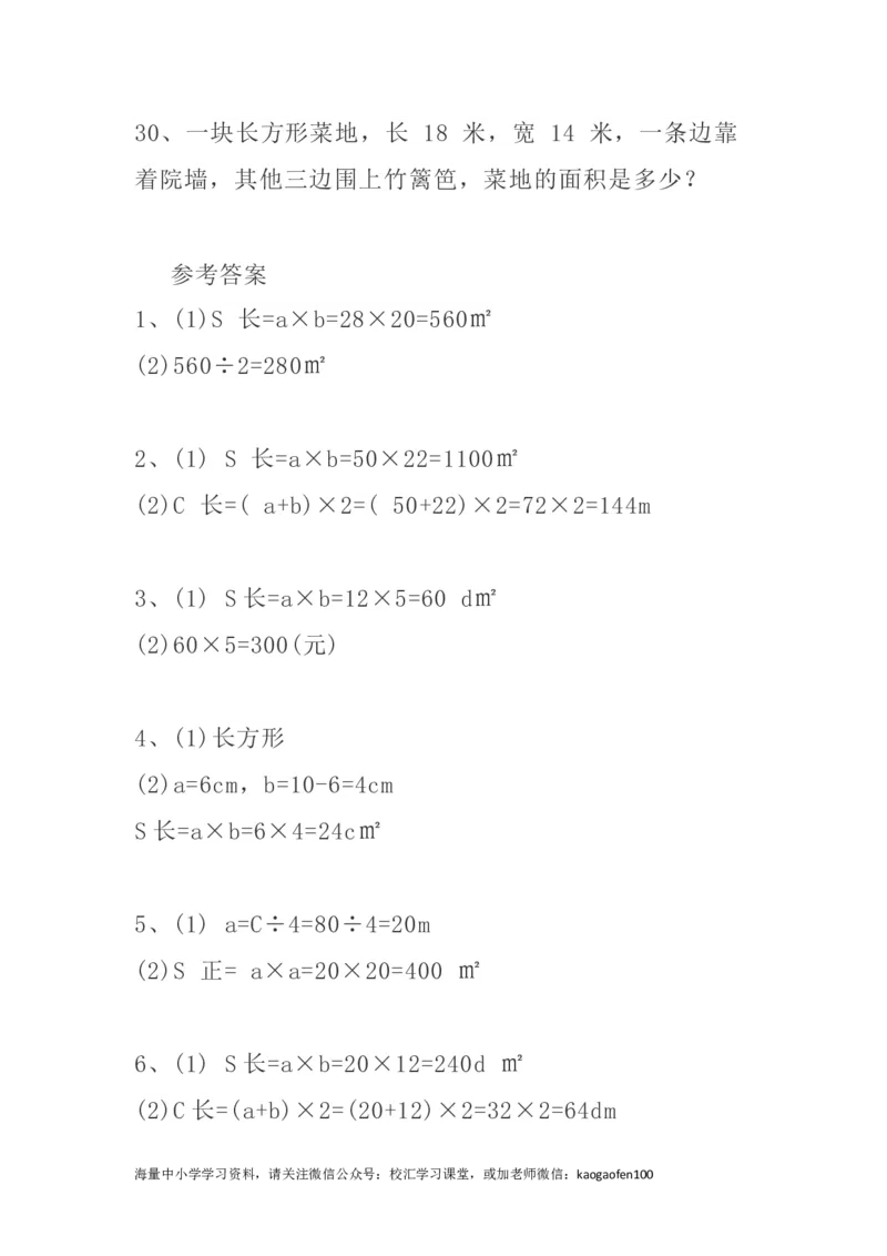 小学三年级下册（三下）数学精选面积专项应用题30道_小学1-6年级全部试卷_数学_三年级_3-8-4、小学三年级数学下册_3-8-4-2、练习题、作业、试题、试卷_通用