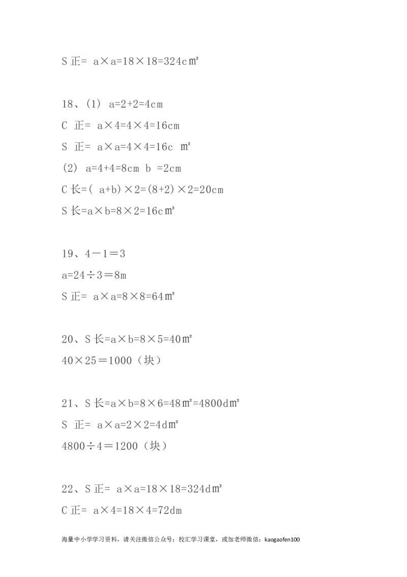 小学三年级下册（三下）数学精选面积专项应用题30道_小学1-6年级全部试卷_数学_三年级_3-8-4、小学三年级数学下册_3-8-4-2、练习题、作业、试题、试卷_通用