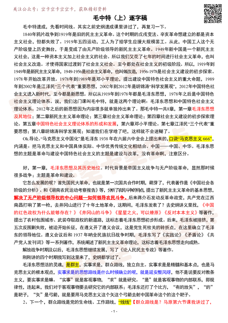 毛中特（上）逐字稿@空卡空卡空空卡_空卡政治笔记合集_1.考研政治速成课完整讲义+逐字稿_毛中特_毛中特逐字稿