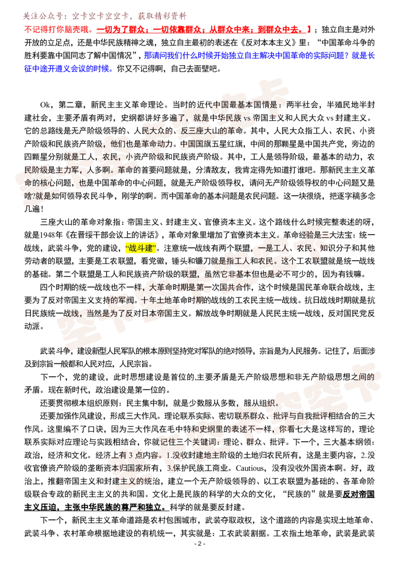 毛中特（上）逐字稿@空卡空卡空空卡_空卡政治笔记合集_1.考研政治速成课完整讲义+逐字稿_毛中特_毛中特逐字稿