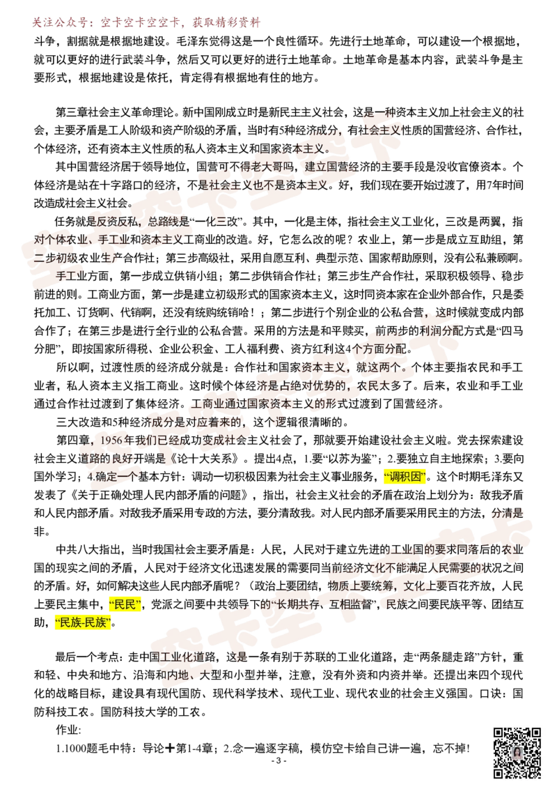 毛中特（上）逐字稿@空卡空卡空空卡_空卡政治笔记合集_1.考研政治速成课完整讲义+逐字稿_毛中特_毛中特逐字稿