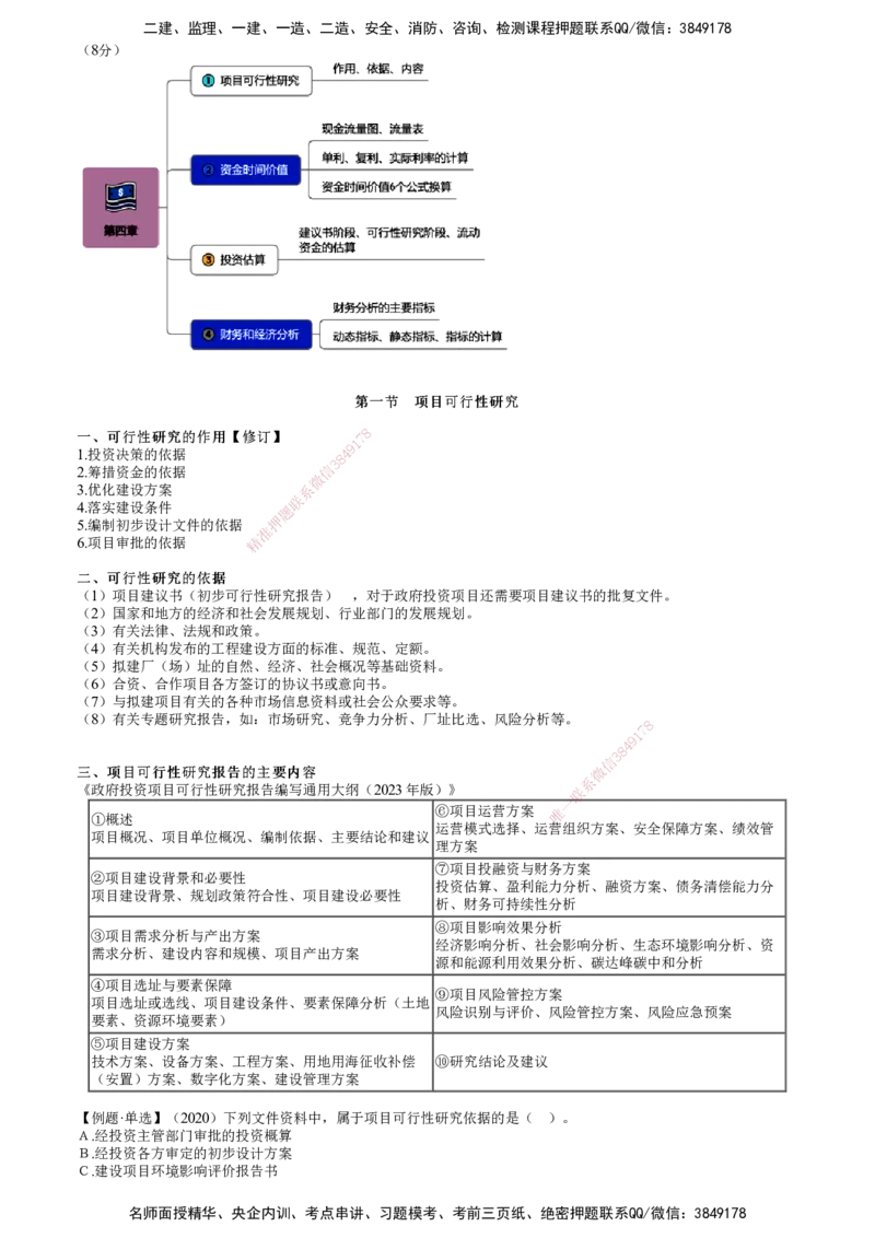 第01讲　项目可行性研究_监理工程师_2025监理工程师_2025年监理工程师SVIP_2025年监理土建控制SVIP_02-基础精讲✿高端面授✿深度强化_06-控制《教材精讲班》李娜JG