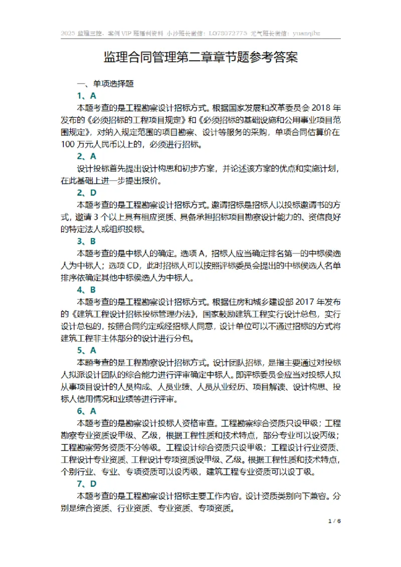 监理合同管理第二章章节题参考答案_监理工程师_2025监理工程师_2025年监理工程师SVIP_2025年监理合同管理SVIP_01-精华文档✿电子教材✿历年真题_18-合同《按章节训练题》SMR