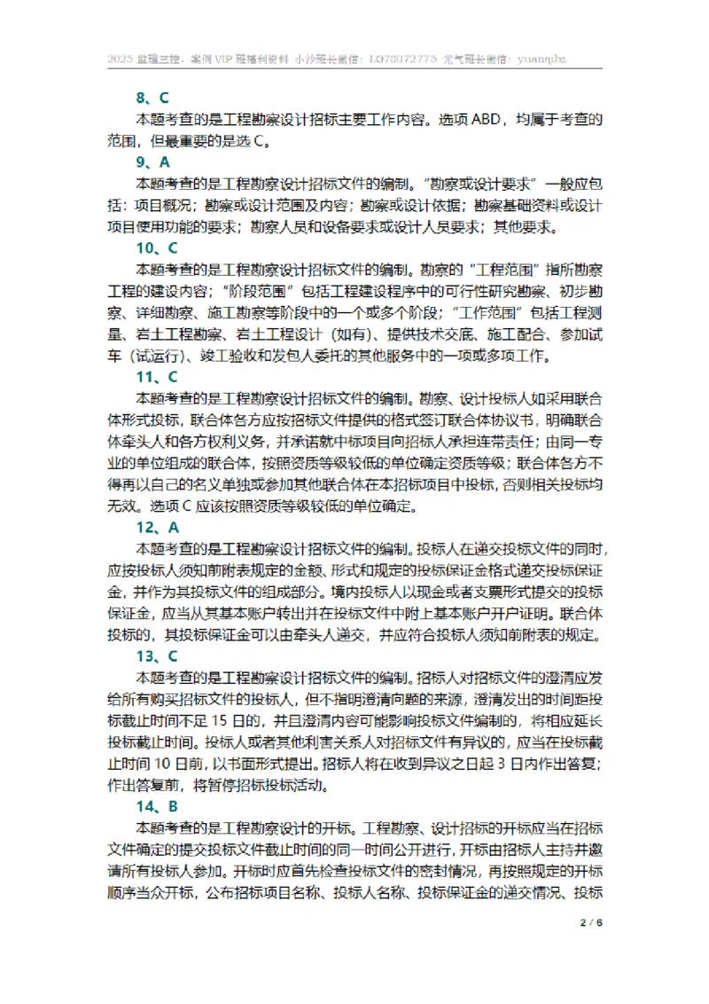 监理合同管理第二章章节题参考答案_监理工程师_2025监理工程师_2025年监理工程师SVIP_2025年监理合同管理SVIP_01-精华文档✿电子教材✿历年真题_18-合同《按章节训练题》SMR