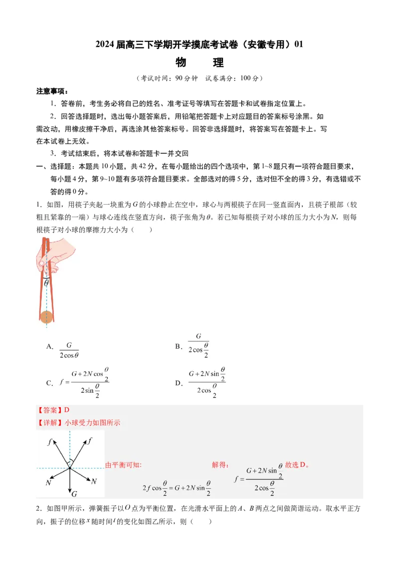 高三物理开学摸底考（安徽专用）01（解析版）_2024年4月_其他_2023-2024学年高三下学期开学摸底考试卷_2023-2024学年高三物理下学期开学摸底考试卷_高三物理开学摸底考（安徽专用）