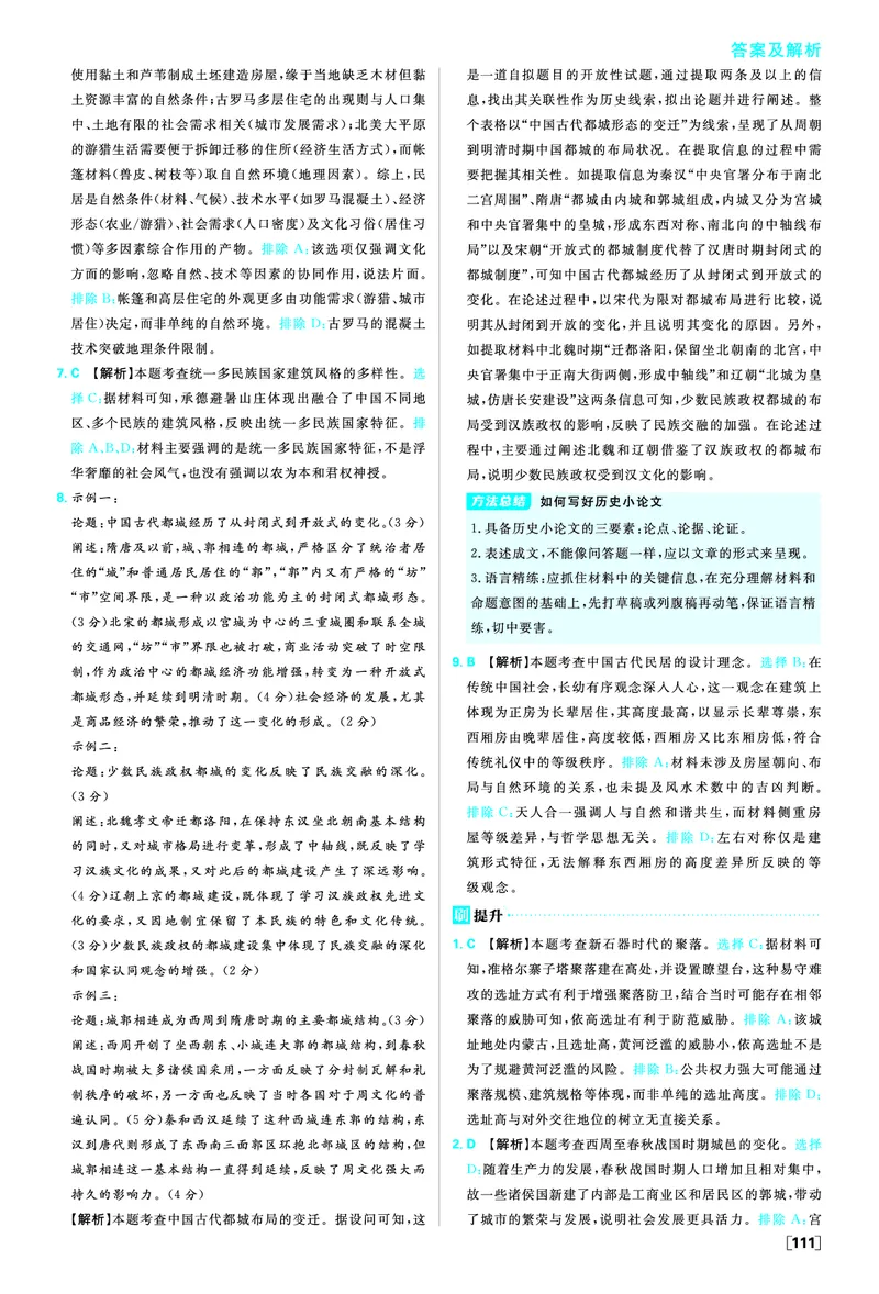 第四单元村落、城镇与居住环境_历史_2026春高中必刷题历史选修2RJ_答案历史选修2