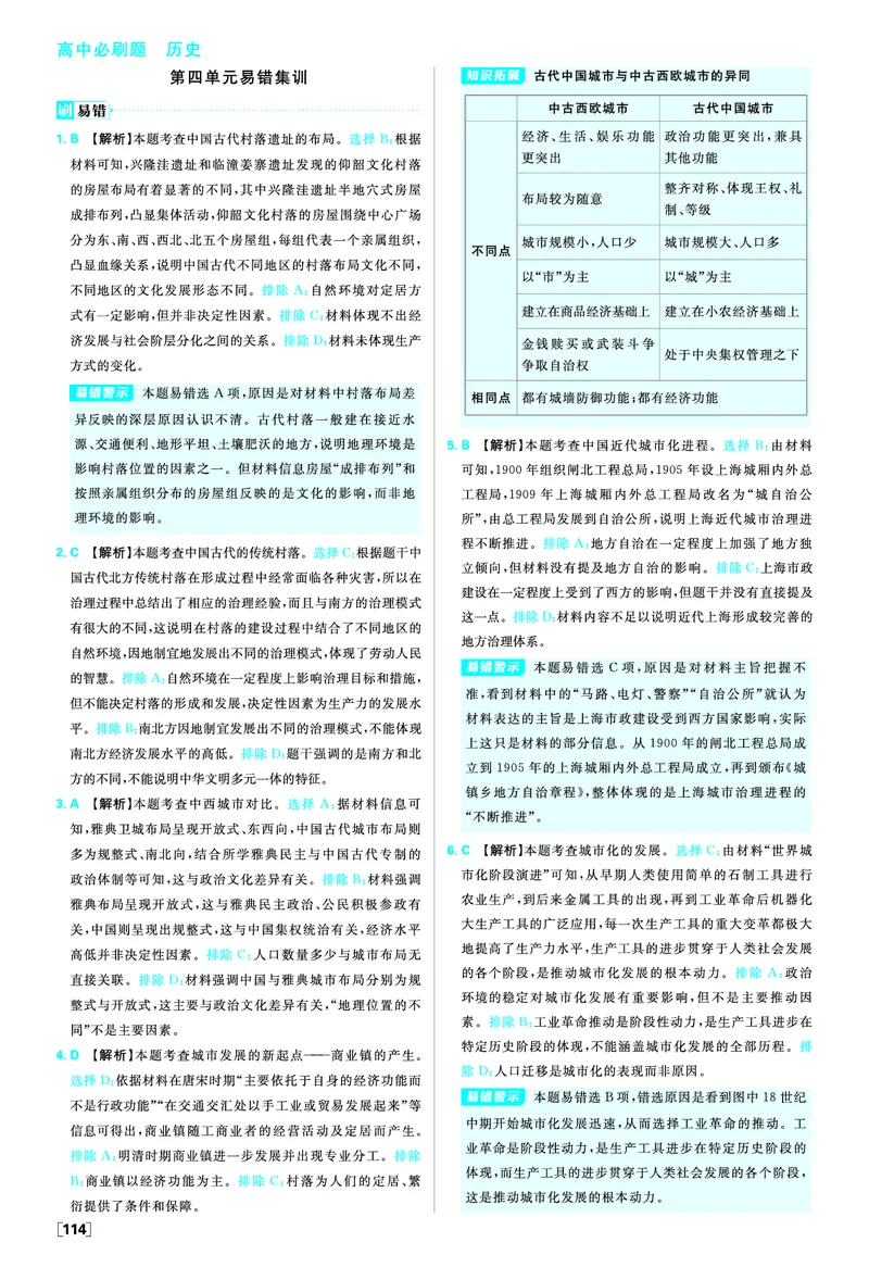 第四单元村落、城镇与居住环境_历史_2026春高中必刷题历史选修2RJ_答案历史选修2