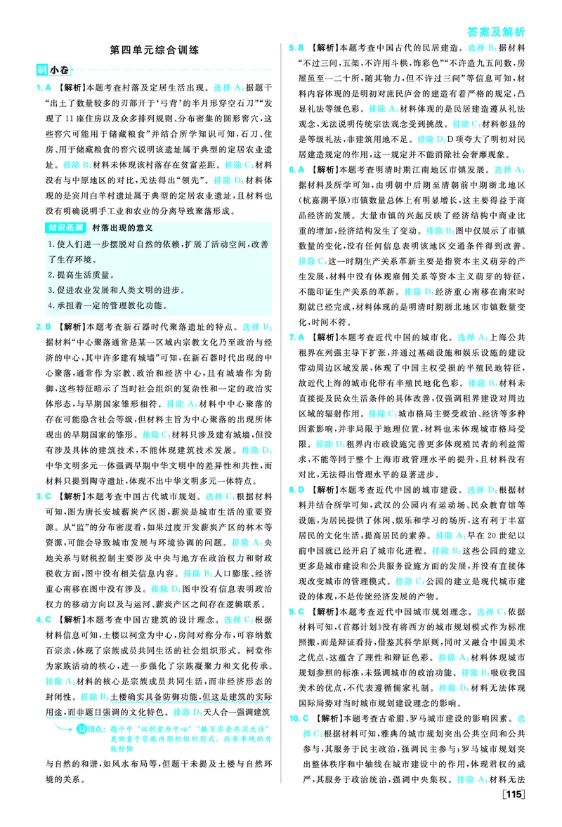 第四单元村落、城镇与居住环境_历史_2026春高中必刷题历史选修2RJ_答案历史选修2