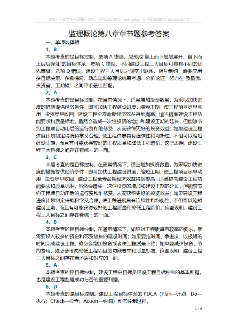 监理概论第八章章节题参考答案_监理工程师_2025监理工程师_2025年监理工程师SVIP_2025年监理概论法规SVIP_01-精华文档✿电子教材✿历年真题_18-法规《按章节训练题》SMR
