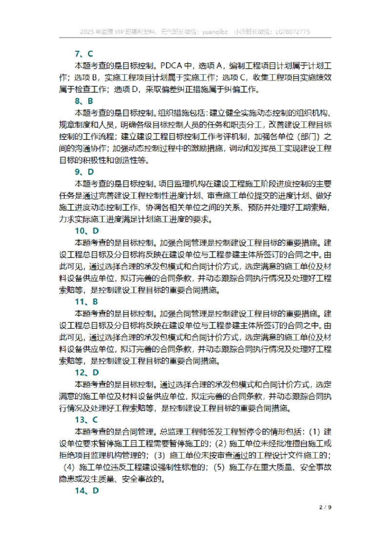 监理概论第八章章节题参考答案_监理工程师_2025监理工程师_2025年监理工程师SVIP_2025年监理概论法规SVIP_01-精华文档✿电子教材✿历年真题_18-法规《按章节训练题》SMR
