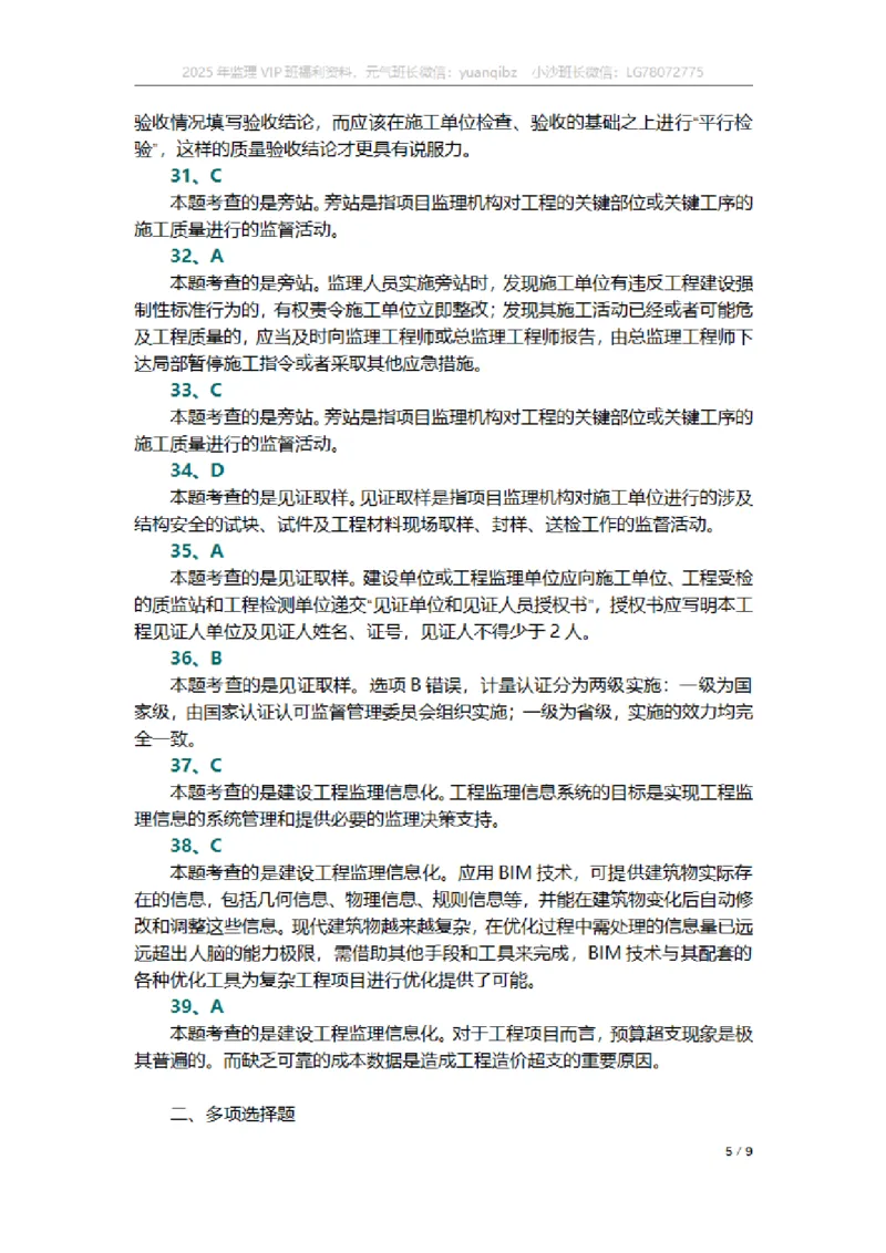 监理概论第八章章节题参考答案_监理工程师_2025监理工程师_2025年监理工程师SVIP_2025年监理概论法规SVIP_01-精华文档✿电子教材✿历年真题_18-法规《按章节训练题》SMR