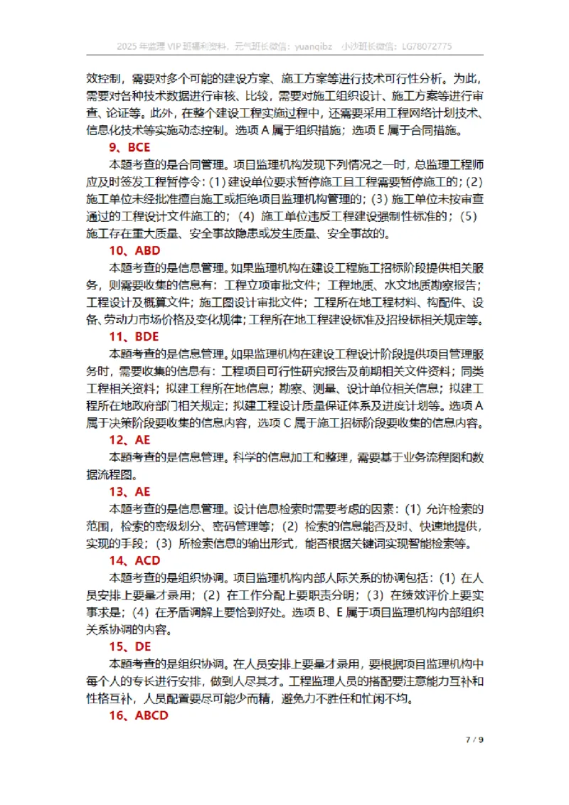 监理概论第八章章节题参考答案_监理工程师_2025监理工程师_2025年监理工程师SVIP_2025年监理概论法规SVIP_01-精华文档✿电子教材✿历年真题_18-法规《按章节训练题》SMR