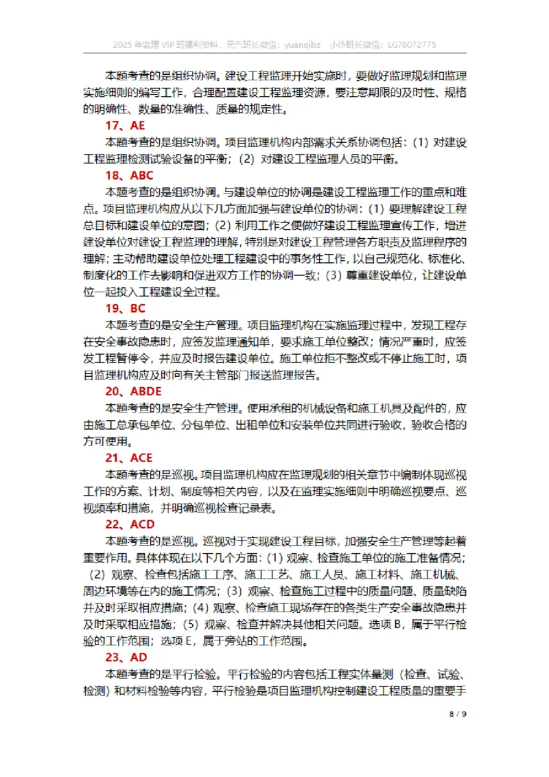 监理概论第八章章节题参考答案_监理工程师_2025监理工程师_2025年监理工程师SVIP_2025年监理概论法规SVIP_01-精华文档✿电子教材✿历年真题_18-法规《按章节训练题》SMR