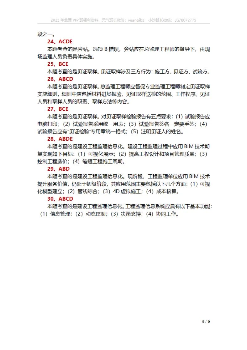 监理概论第八章章节题参考答案_监理工程师_2025监理工程师_2025年监理工程师SVIP_2025年监理概论法规SVIP_01-精华文档✿电子教材✿历年真题_18-法规《按章节训练题》SMR