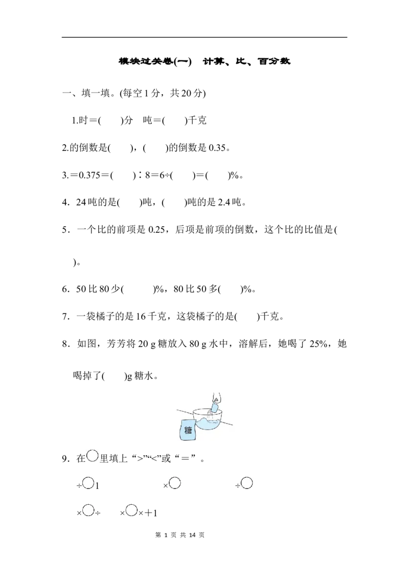模块过关卷(一)　计算、比、百分数_小学1-6年级全部试卷_数学_六年级_3-11-3、小学六年级数学上册_3-11-3-2、练习题、作业、试题、试卷_北师大版_专项练习