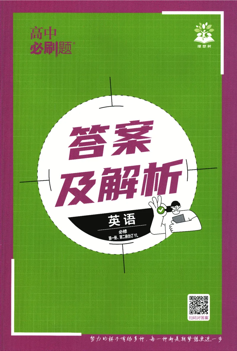 《高中必刷题》英语YL必修1+2合订答案及解析_2026版高中必刷题_英语_2025版高中必刷题英语《译林》_2026版高中必刷题英语必修一二合订译林版