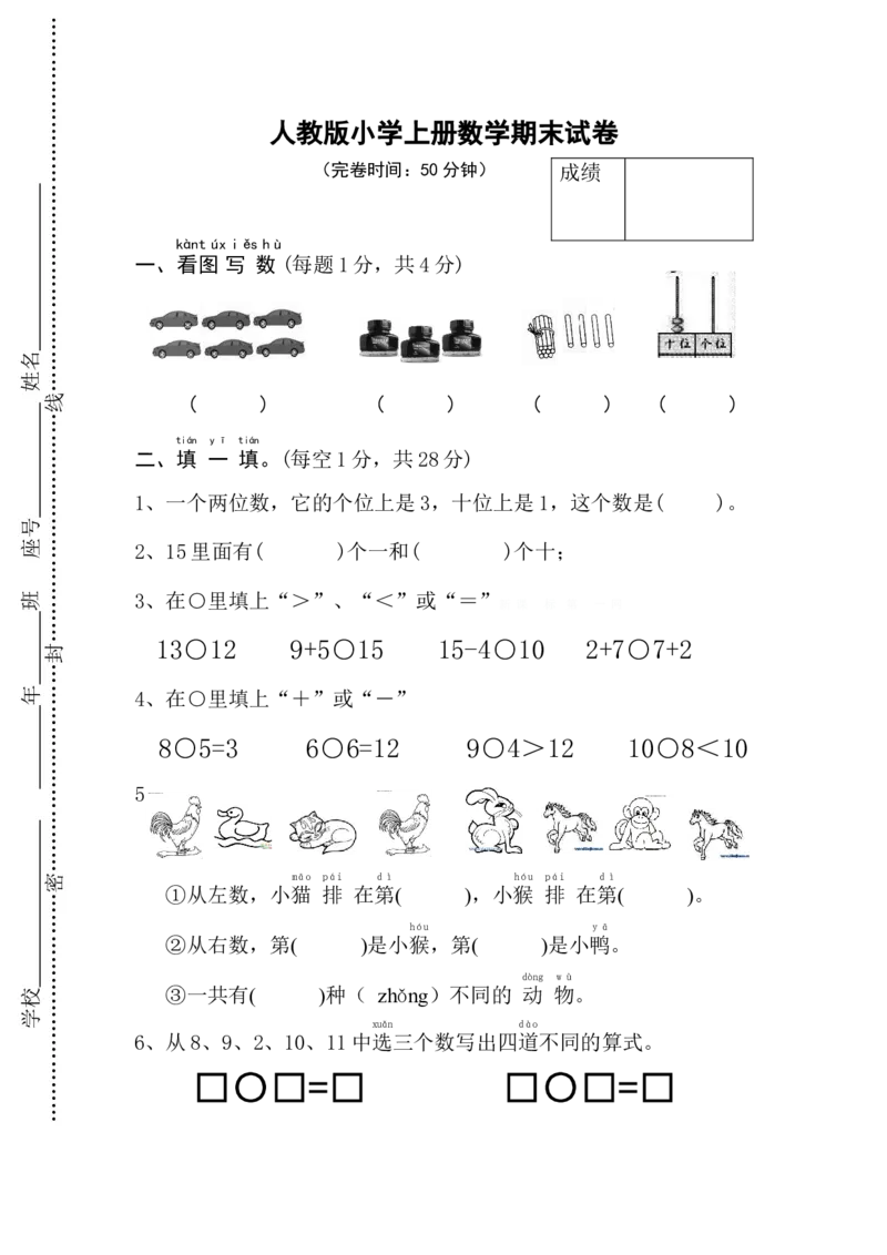 新人教版小学一年级数学上册期末试卷11_小学1-6年级全部试卷_数学_一年级_3-6-3、小学一年级数学上册_3-6-3-2、练习题、作业、试题、试卷_人教版_期末试题