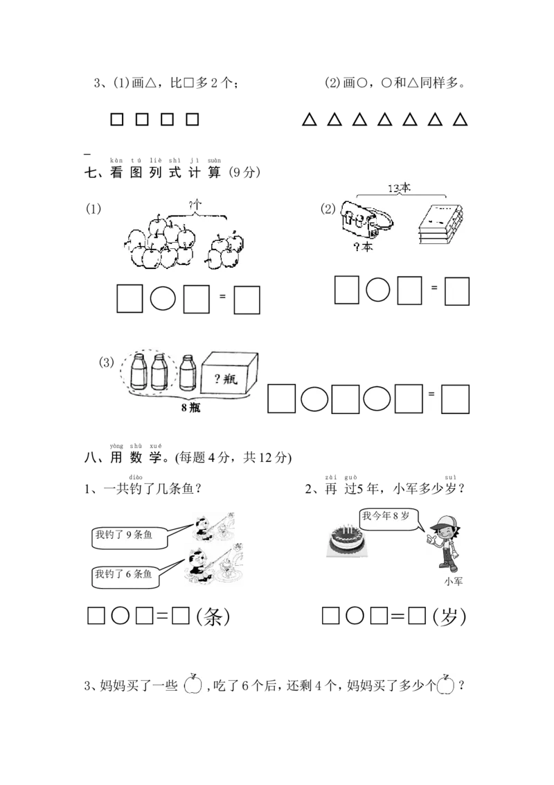 新人教版小学一年级数学上册期末试卷11_小学1-6年级全部试卷_数学_一年级_3-6-3、小学一年级数学上册_3-6-3-2、练习题、作业、试题、试卷_人教版_期末试题