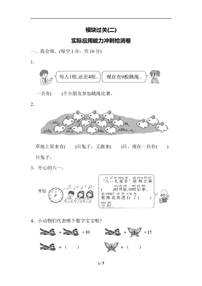 模块过关(2)实际应用能力冲刺检测卷_小学1-6年级全部试卷_数学_一年级_3-6-3、小学一年级数学上册_3-6-3-2、练习题、作业、试题、试卷_人教版_专项练习