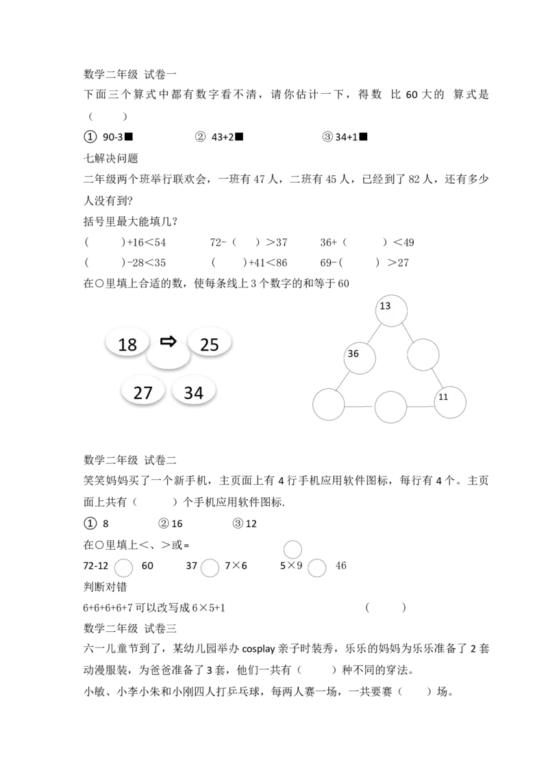 小学数学人教版-二年级上册-错题集易错题汇总_小学1-6年级全部试卷_数学_二年级_3-7-3、小学二年级数学上册_3-7-3-2、练习题、作业、试题、试卷_人教版_专项练习