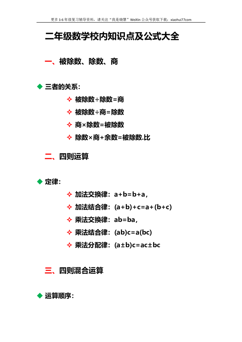 小学二年级上册上学期-数学校内知识及公式归纳_小学1-6年级全部试卷_数学_二年级_3-7-3、小学二年级数学上册_3-7-3-1、复习、知识点、归纳汇总_通用