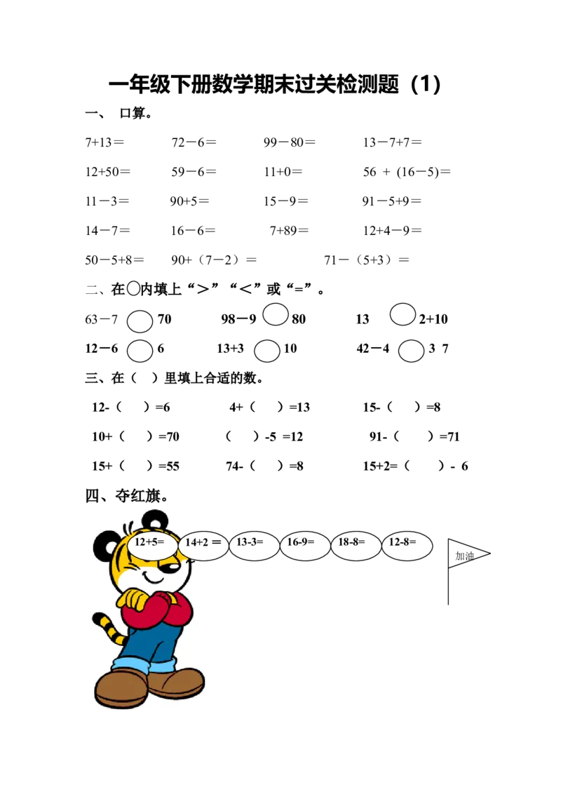 新人教版一年级数学下册期末过关检测题(2)_小学1-6年级全部试卷_数学_一年级_3-6-4、小学一年级数学下册_3-6-4-2、练习题、作业、试题、试卷_人教版_期末测试卷