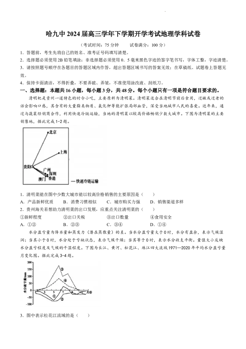 黑龙江省哈尔滨市第九中学校2024届高三下学期开学考试地理(1)_2024年2月_022月合集_2024届黑龙江省哈尔滨市第九中学校高三下学期开学考试