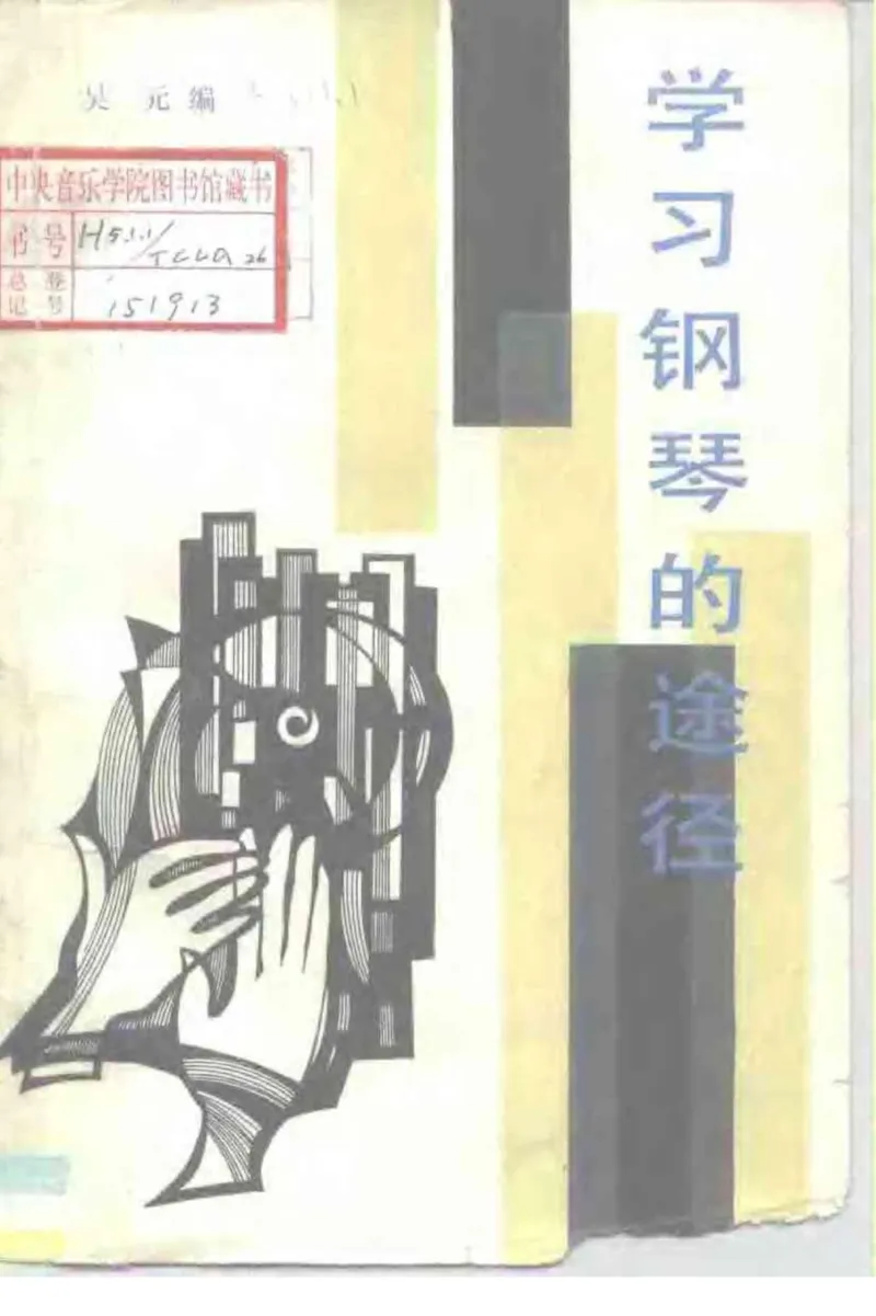 学习钢琴的途径_一万首著名钢琴曲谱哈农贝多芬合集视频教学电子版高清无水印可打印_09钢琴教材合集_常用教材钢琴谱（80+本）