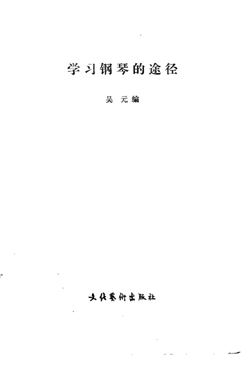 学习钢琴的途径_一万首著名钢琴曲谱哈农贝多芬合集视频教学电子版高清无水印可打印_09钢琴教材合集_常用教材钢琴谱（80+本）