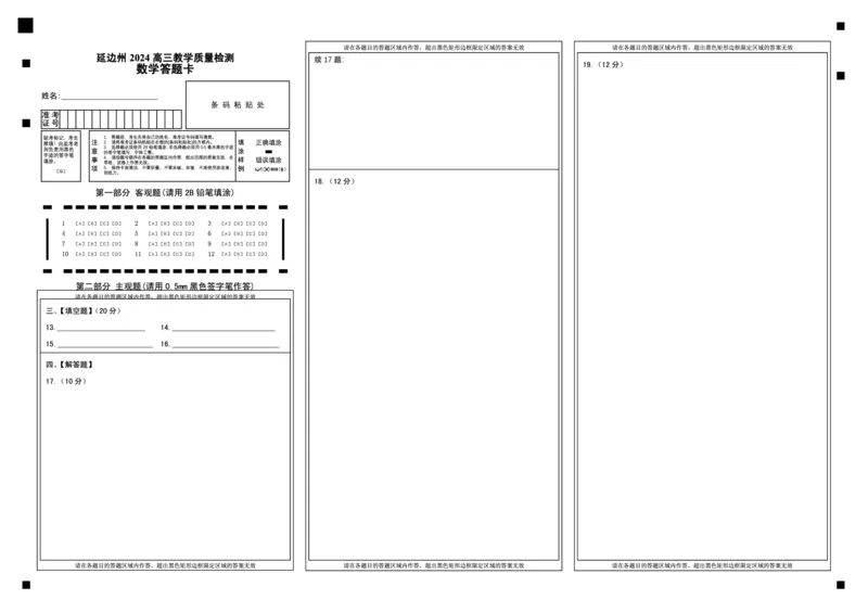 （新）延边州2023-24质量检测答题卡(高三)_2024年2月_01每日更新_27号_2024届吉林省延边州高三教学质量检测（一模）_2024届吉林省延边州高三教学质量检测（一模）数学