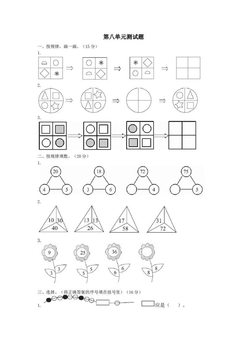 小学三年级上册冀教版数学第八单元检测卷.2含答案_小学1-6年级全部试卷_数学_三年级_3-8-3、小学三年级数学上册_3-8-3-2、练习题、作业、试题、试卷_冀教版