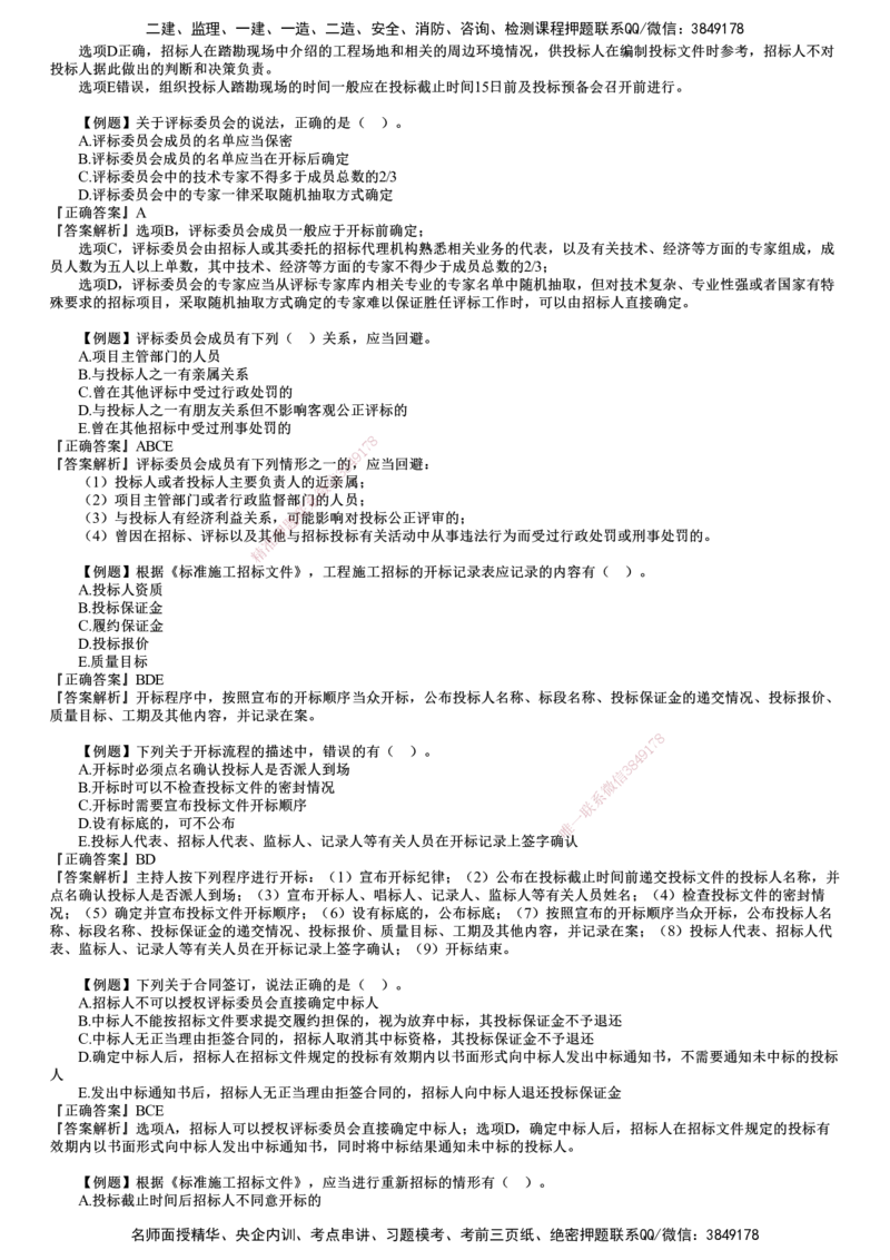 第01讲　建设工程施工招标及工程总承包招标（一)_监理工程师_2025监理工程师_2025年监理工程师SVIP_2025年监理合同管理SVIP_03-习题精析✿实战特训✿模考通关