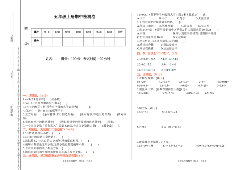 期中测试卷（一）_小学1-6年级全部试卷_数学_五年级_3-10-3、小学五年级数学上册_3-10-3-2、练习题、作业、试题、试卷_青岛版_期中测试卷