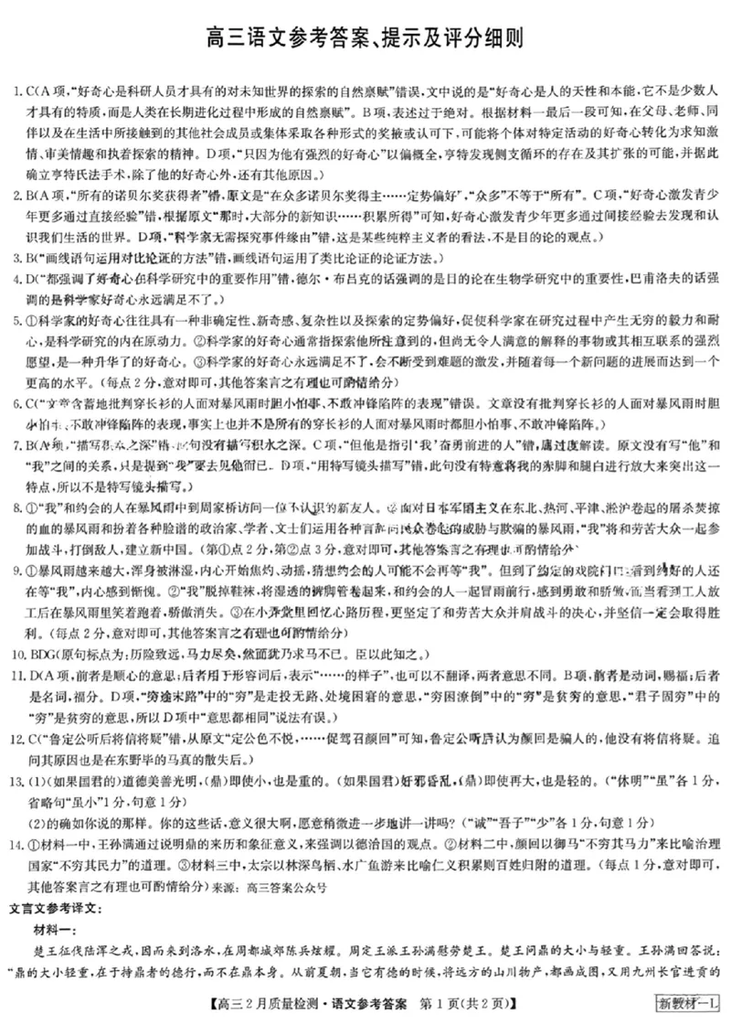 高三语文参考答案提示及评分细则_2024年2月_01每日更新_28号_2024届九师联盟高三下学期2月质量检测_九师联盟2024届高三下学期2月质量检测语文