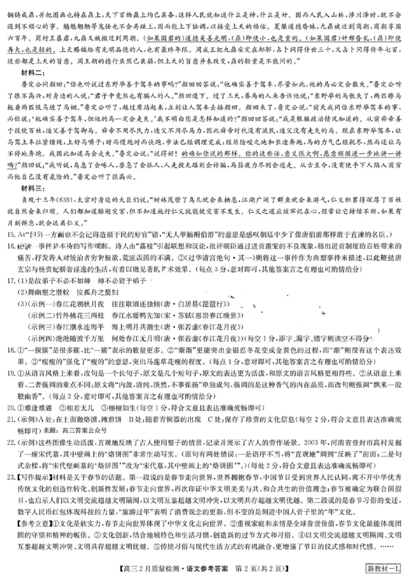 高三语文参考答案提示及评分细则_2024年2月_01每日更新_28号_2024届九师联盟高三下学期2月质量检测_九师联盟2024届高三下学期2月质量检测语文