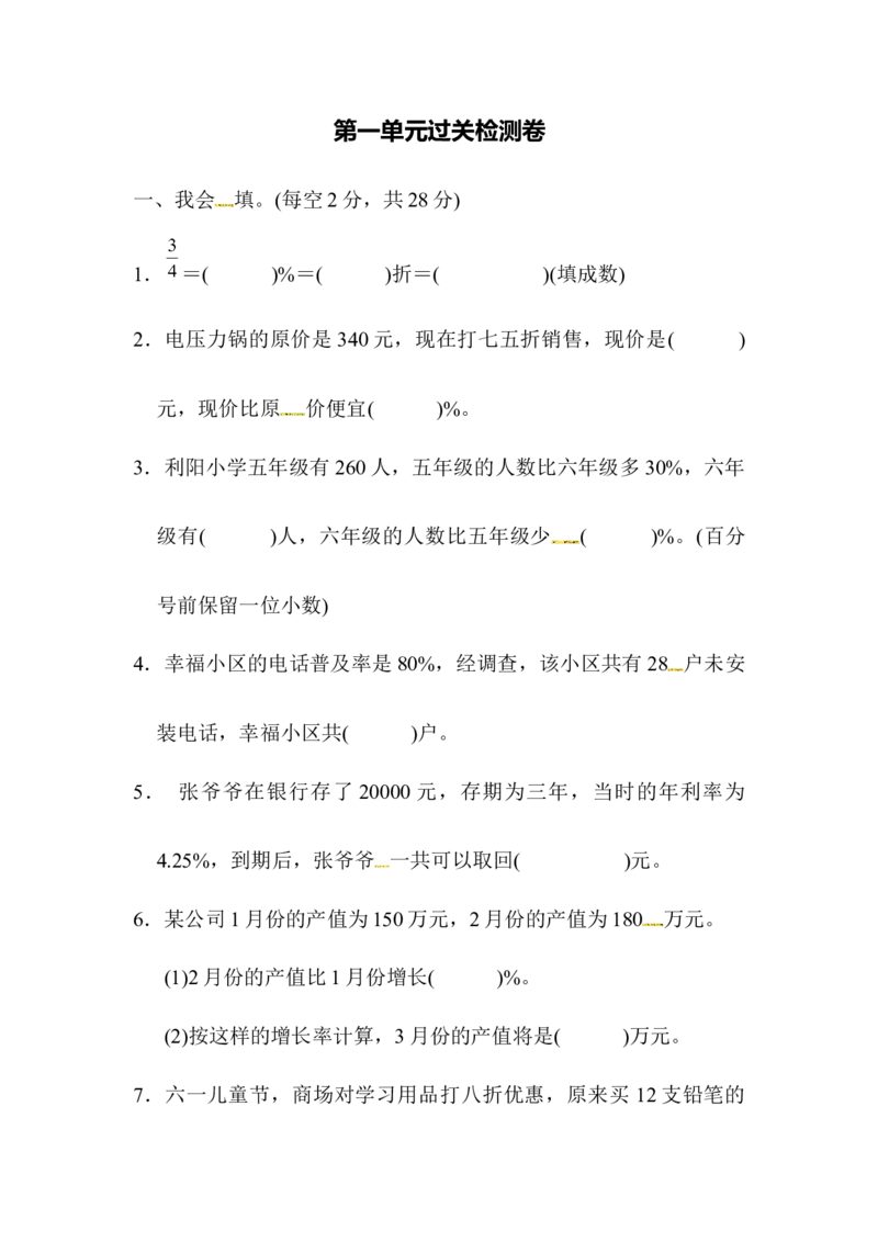 第一单元过关检测卷｜青岛版（含答案）_小学1-6年级全部试卷_数学_六年级_3-11-4、小学六年级数学下册_3-11-4-2、练习题、作业、试题、试卷_青岛版_单元测试卷