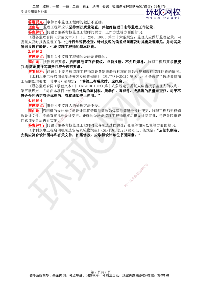 第5讲精题必练（五）_监理工程师_2025监理工程师_2025年监理工程师SVIP_2025年监理水利案例SVIP_03-习题精析✿实战特训✿模考通关_讲义