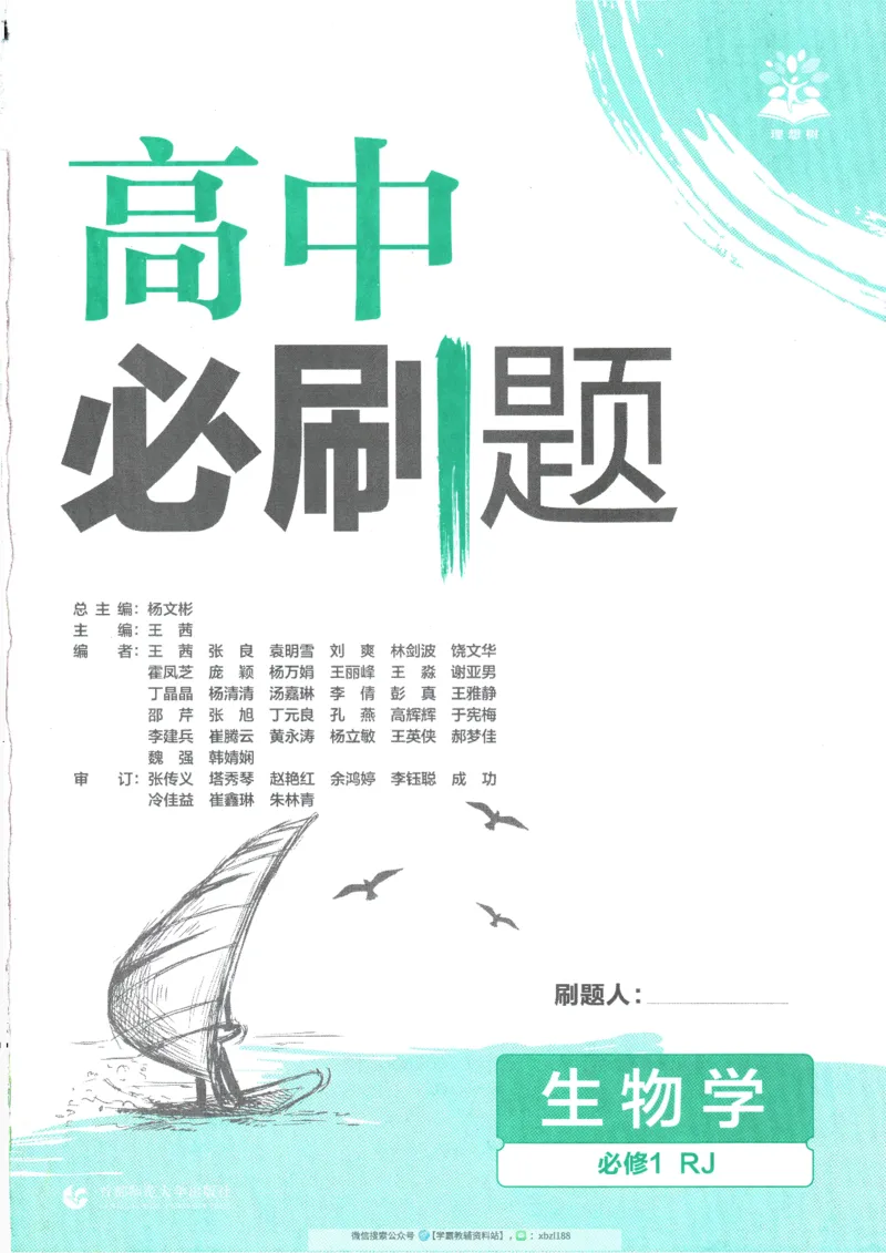 2026版《高中必刷题》生物RJ必修1_生物_2026版高中必刷题生物人教版_2026版高中必刷题生物必修1RJ