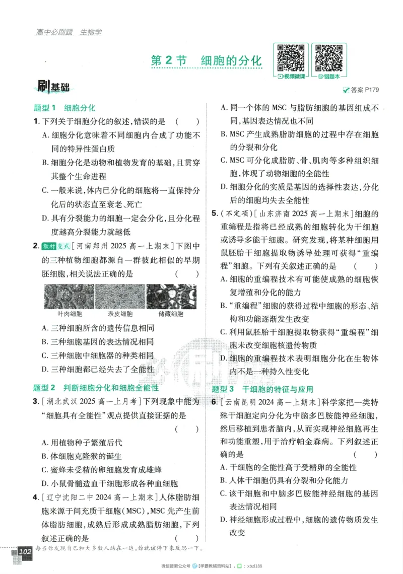 2026版《高中必刷题》生物RJ必修1_生物_2026版高中必刷题生物人教版_2026版高中必刷题生物必修1RJ