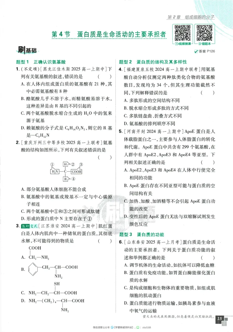 2026版《高中必刷题》生物RJ必修1_生物_2026版高中必刷题生物人教版_2026版高中必刷题生物必修1RJ
