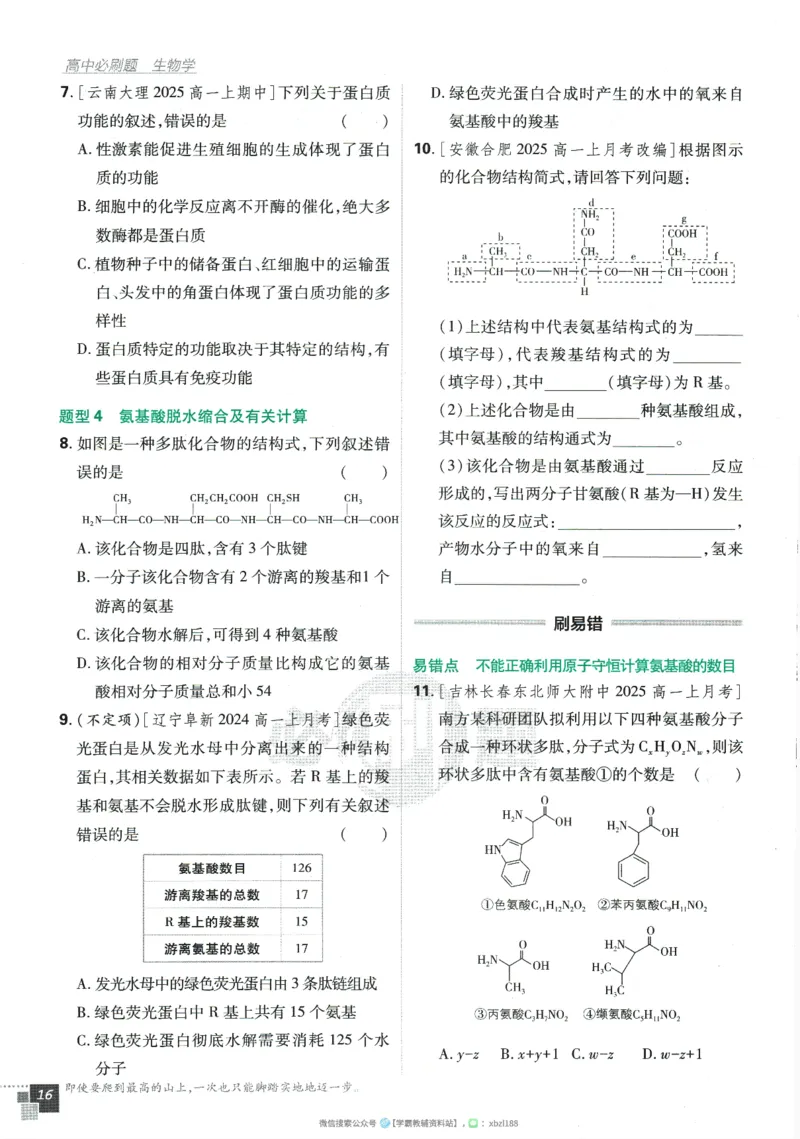 2026版《高中必刷题》生物RJ必修1_生物_2026版高中必刷题生物人教版_2026版高中必刷题生物必修1RJ