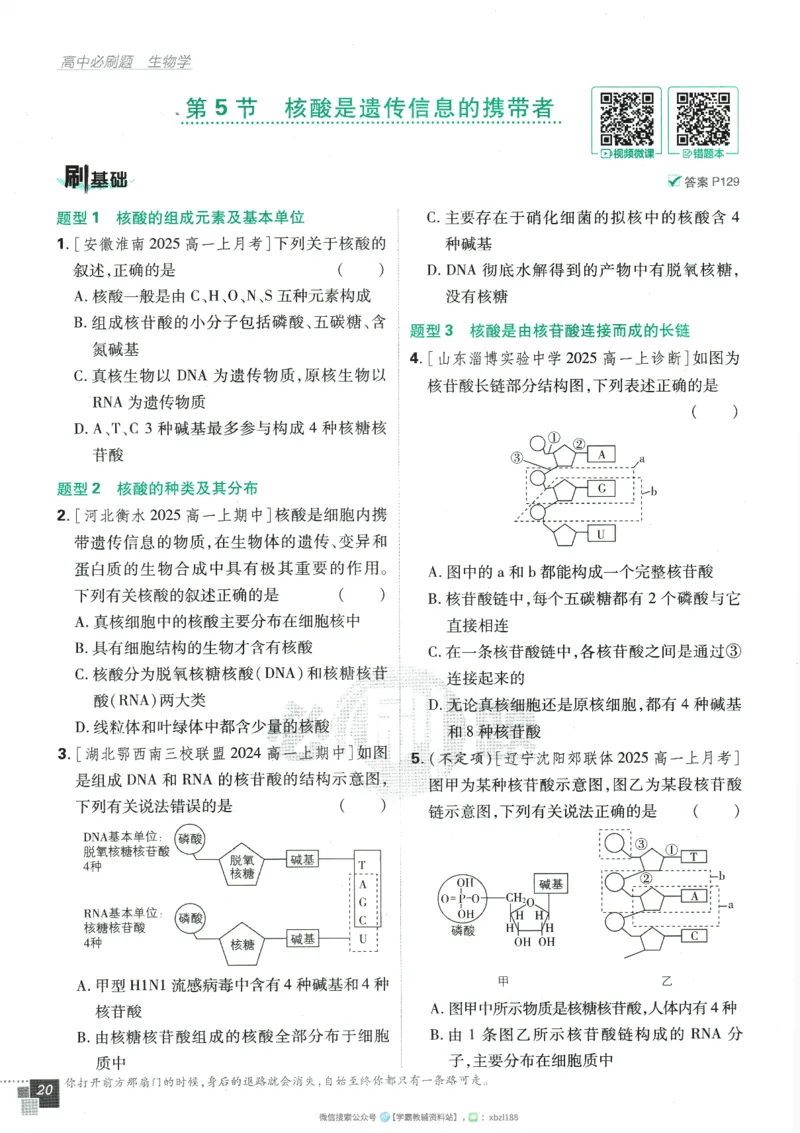 2026版《高中必刷题》生物RJ必修1_生物_2026版高中必刷题生物人教版_2026版高中必刷题生物必修1RJ