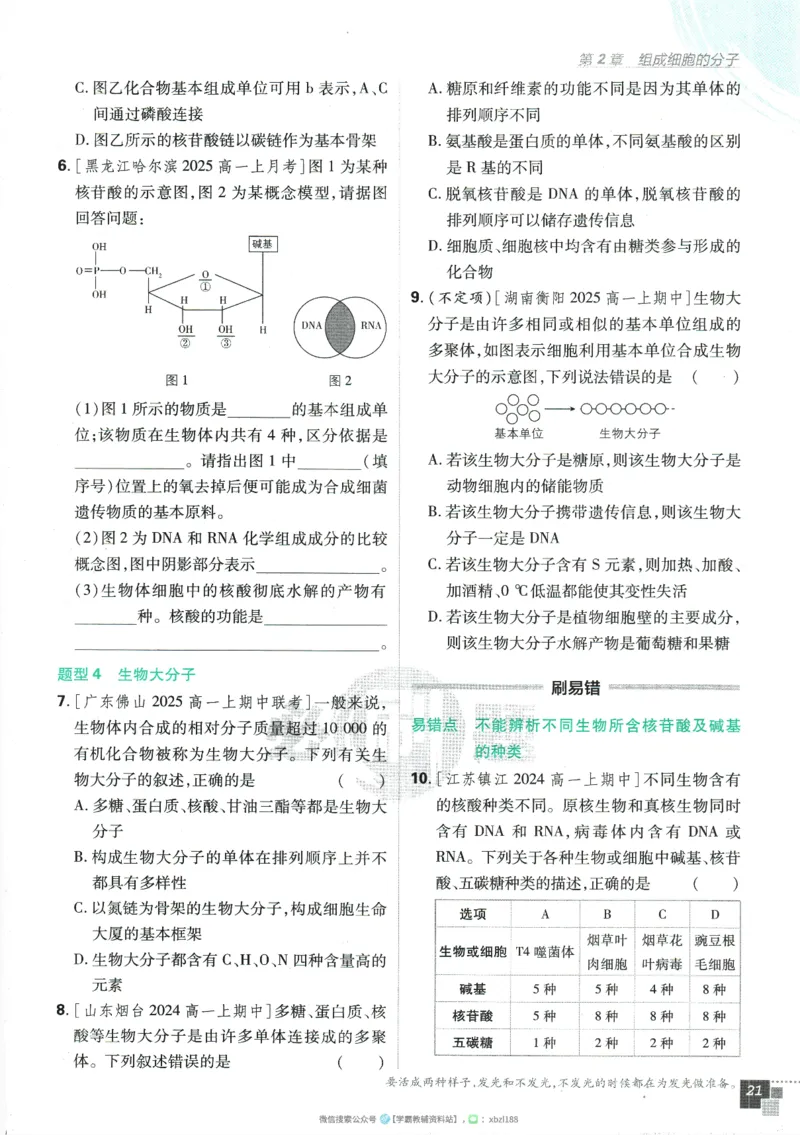 2026版《高中必刷题》生物RJ必修1_生物_2026版高中必刷题生物人教版_2026版高中必刷题生物必修1RJ