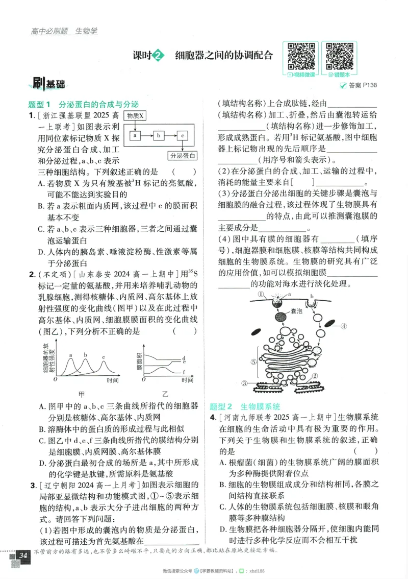 2026版《高中必刷题》生物RJ必修1_生物_2026版高中必刷题生物人教版_2026版高中必刷题生物必修1RJ