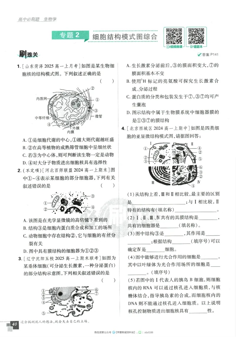 2026版《高中必刷题》生物RJ必修1_生物_2026版高中必刷题生物人教版_2026版高中必刷题生物必修1RJ
