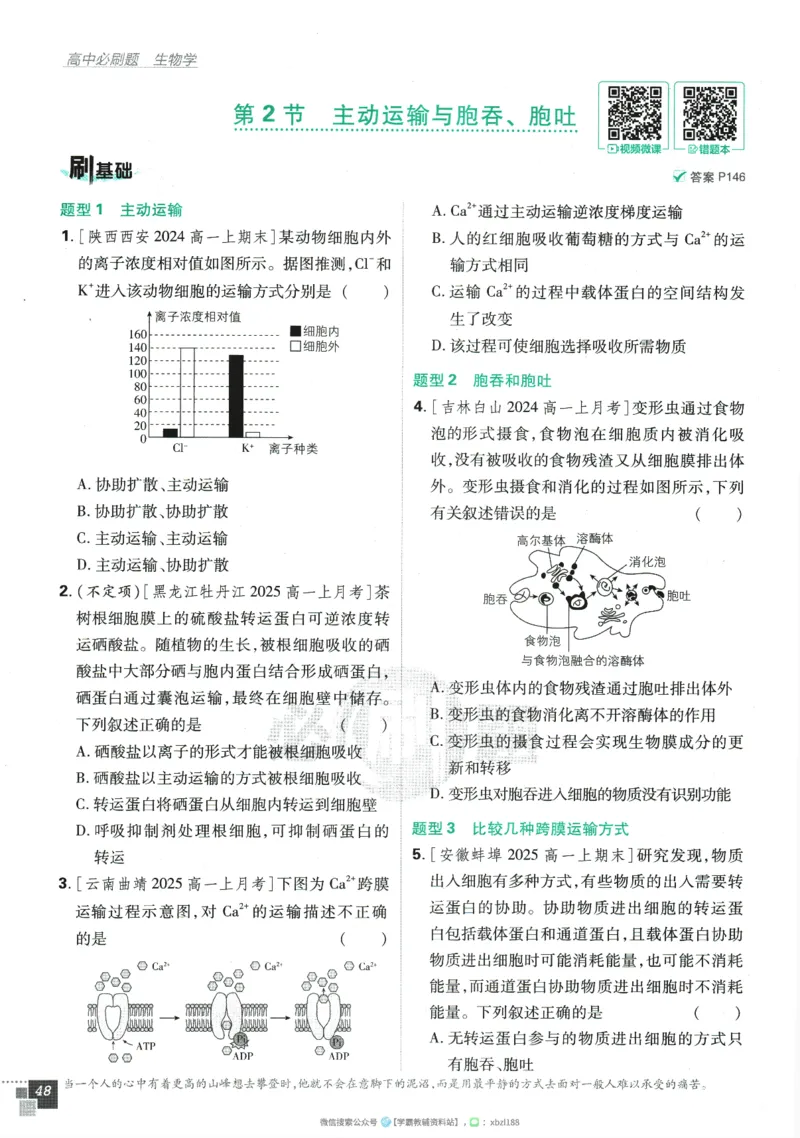 2026版《高中必刷题》生物RJ必修1_生物_2026版高中必刷题生物人教版_2026版高中必刷题生物必修1RJ