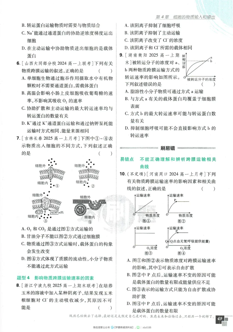 2026版《高中必刷题》生物RJ必修1_生物_2026版高中必刷题生物人教版_2026版高中必刷题生物必修1RJ