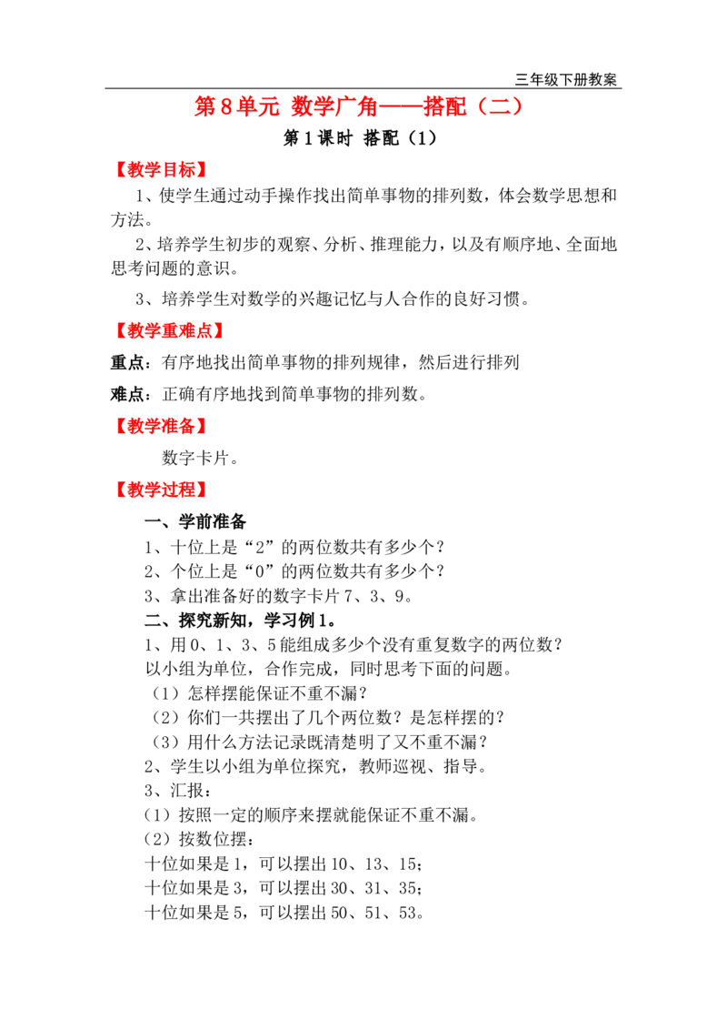 第1课时搭配（1）_小学1-6年级全部试卷_数学_三年级_3-8-4、小学三年级数学下册_3-8-4-3、课件、讲义、教案_2.人教版数学三（下）全册教案、导学案_电子教案_电子教案
